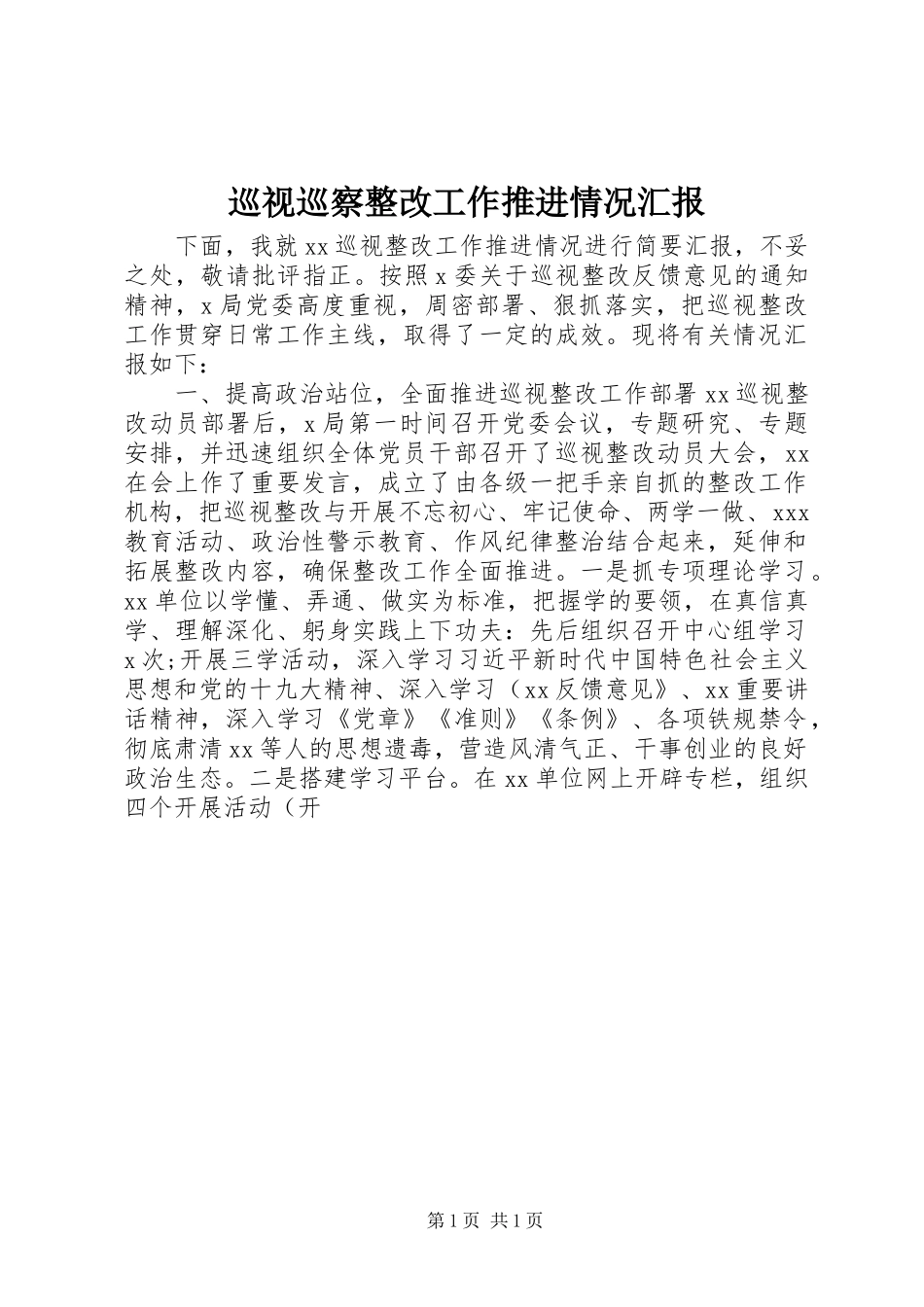 巡视巡察整改工作推进情况汇报_第1页