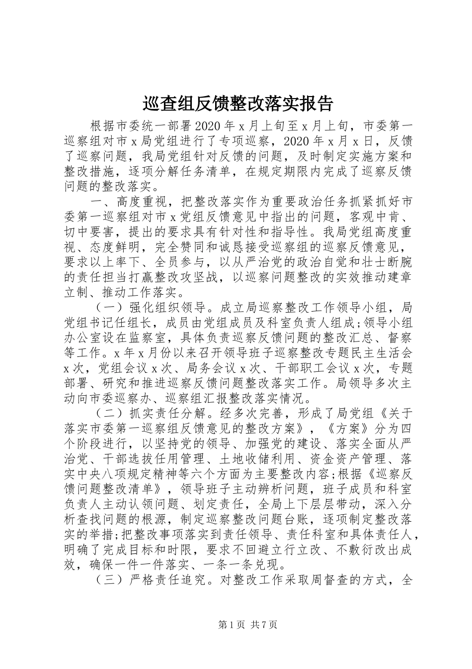 巡查组反馈整改落实报告_第1页