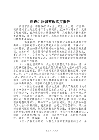 巡查组反馈整改落实报告