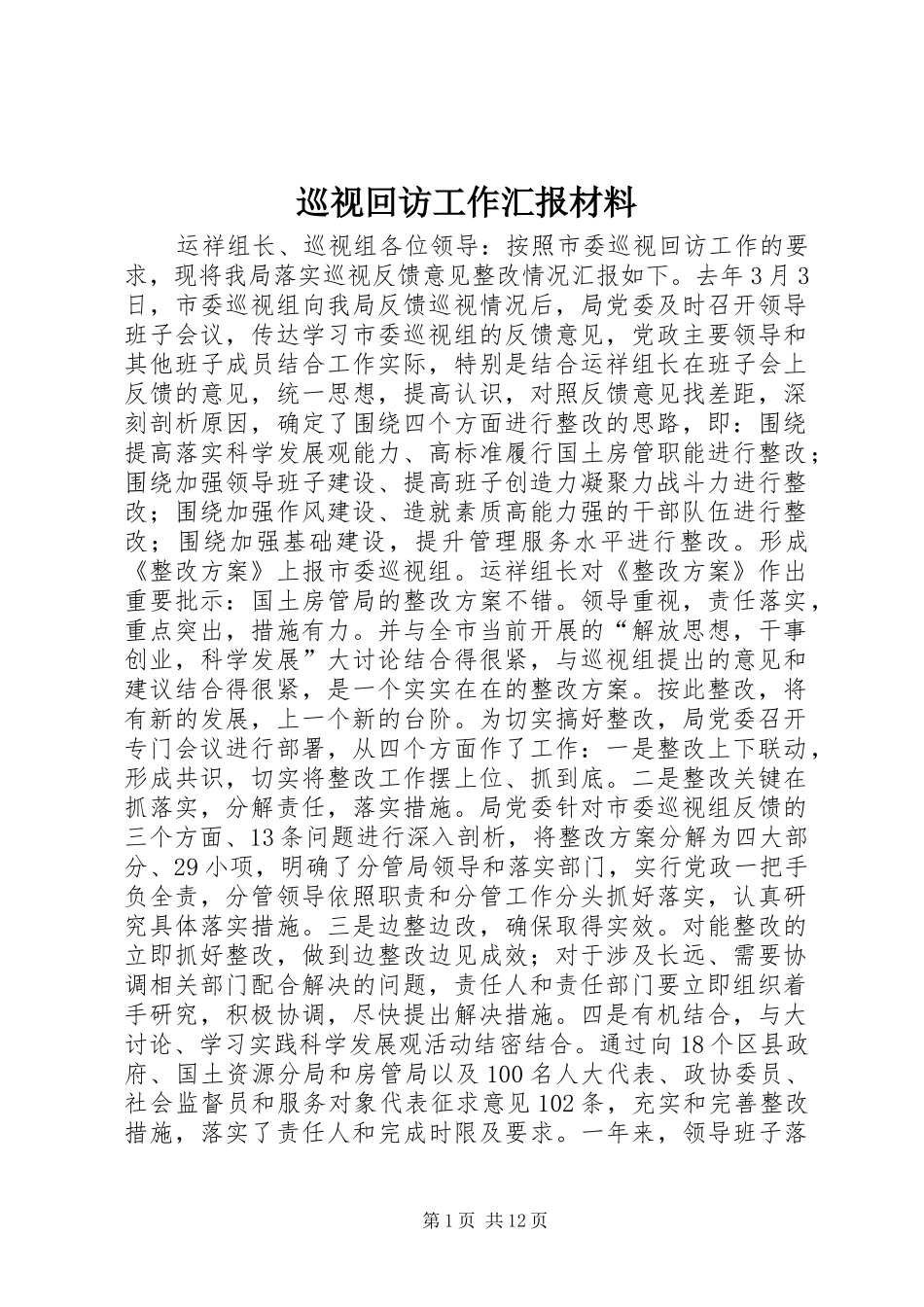 巡视回访工作汇报材料_第1页