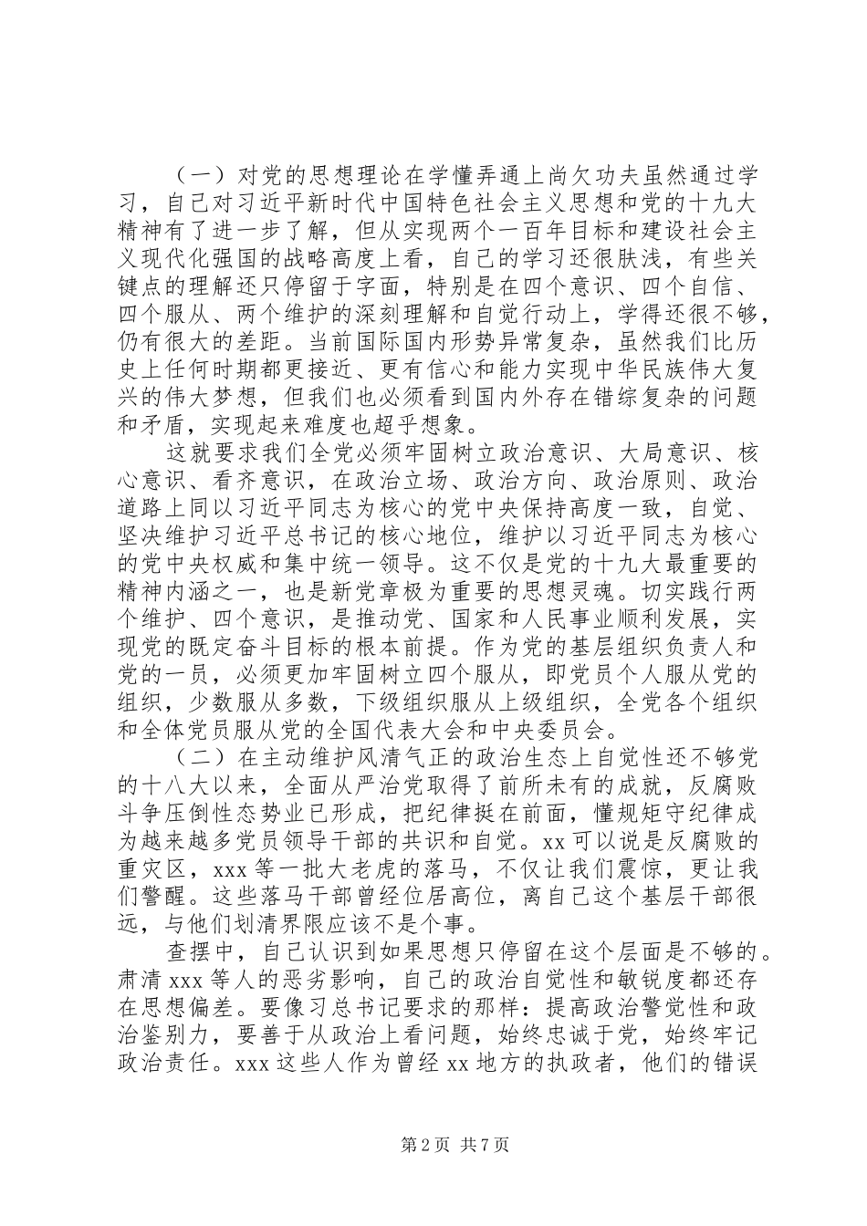 巡查整改对照材料工作汇报_第2页