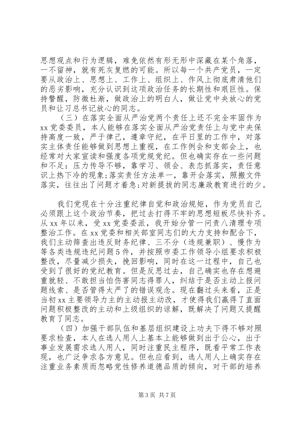 巡查整改对照材料工作汇报_第3页
