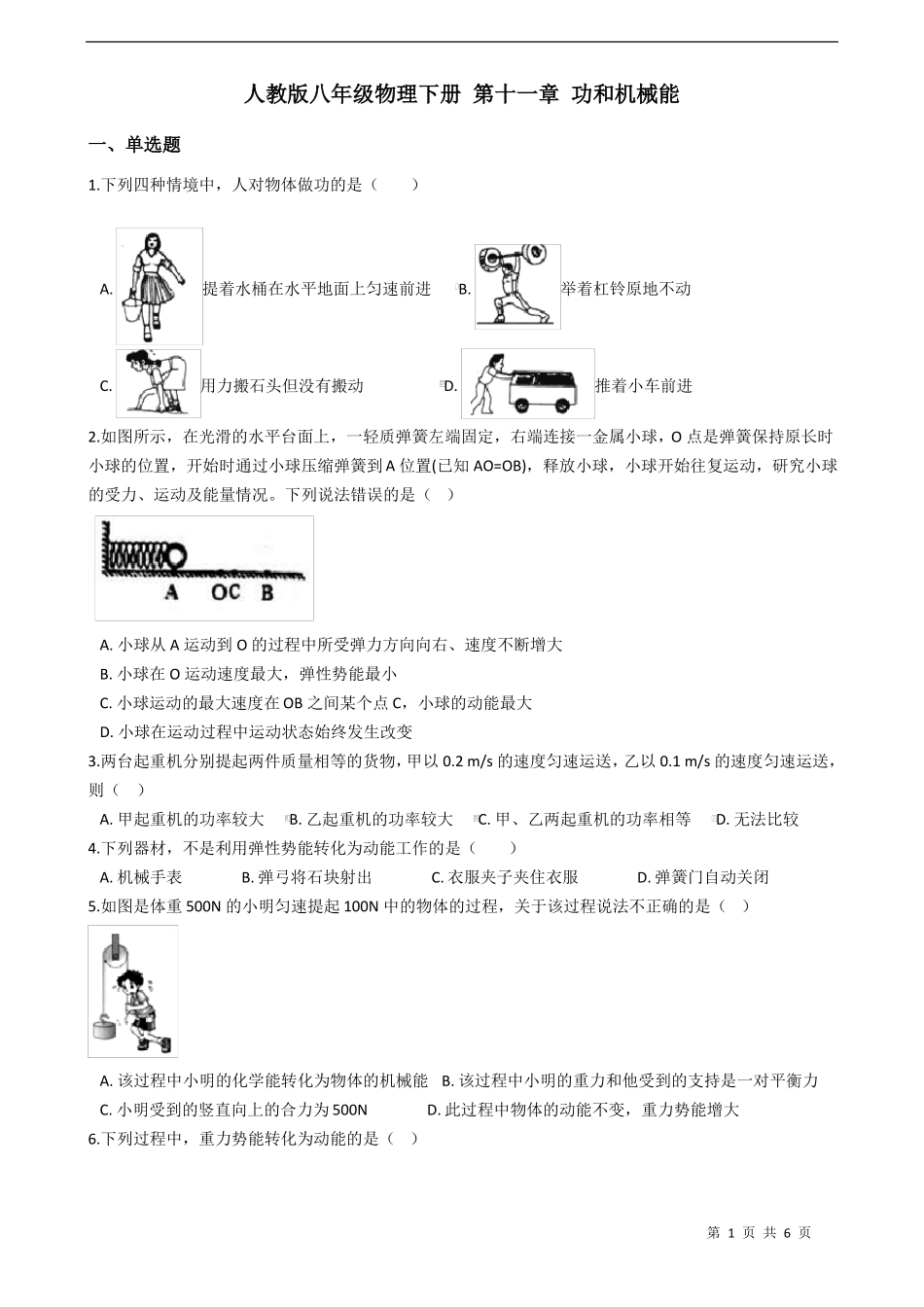 人教版八年级物理下册功和机械能练习题含答案_第1页