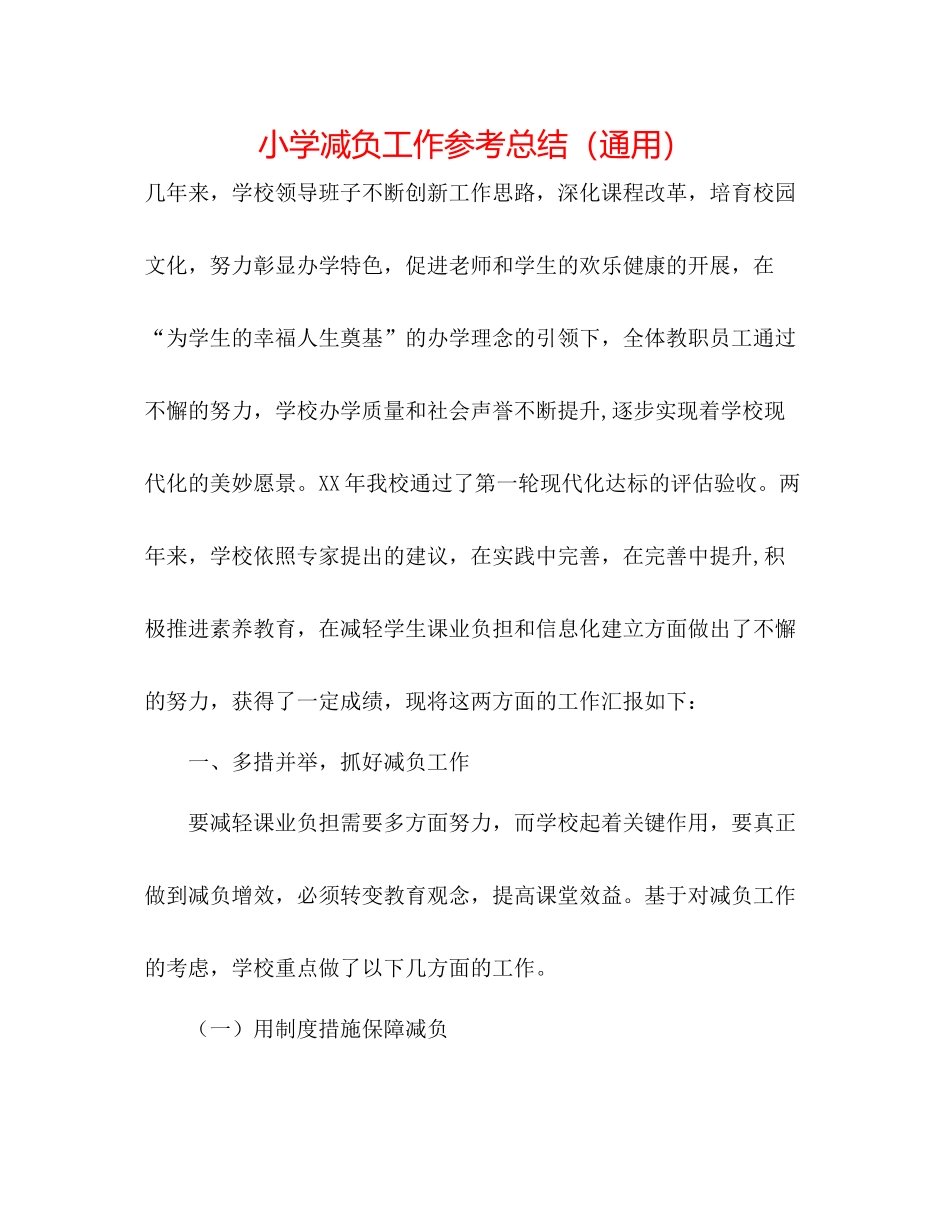 小学减负工作参考总结（通用）_第1页