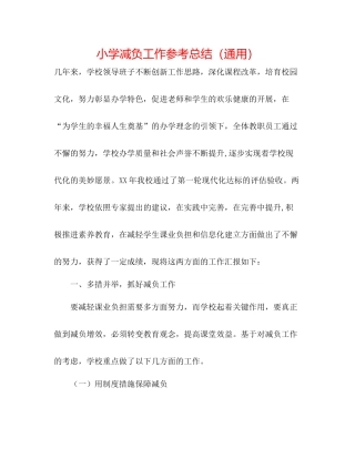 小学减负工作参考总结（通用）