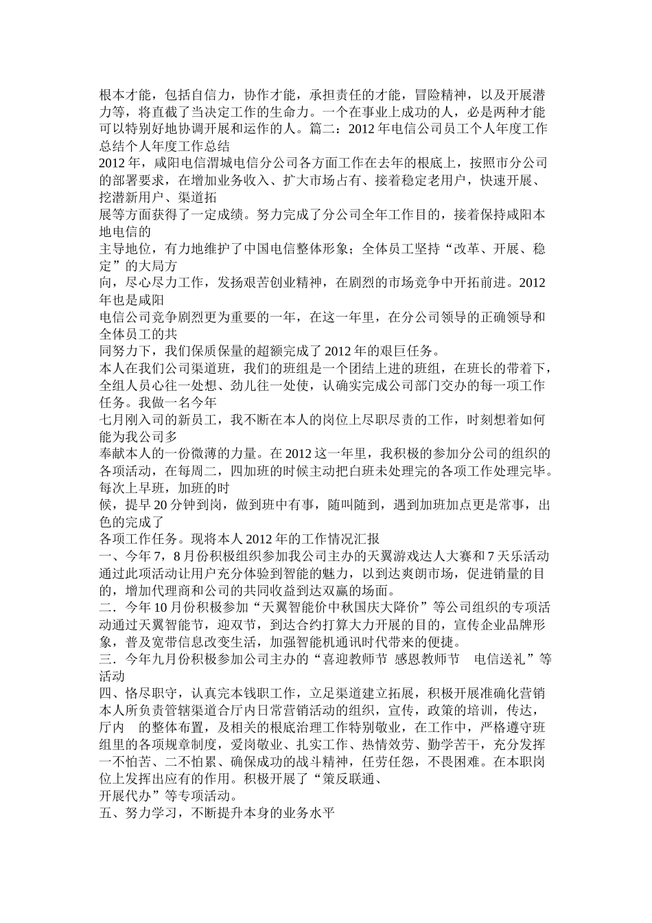中国电信员工个人工作总结精选_第2页