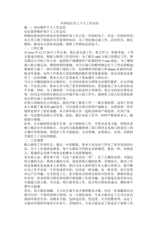 中国电信员工个人工作总结精选