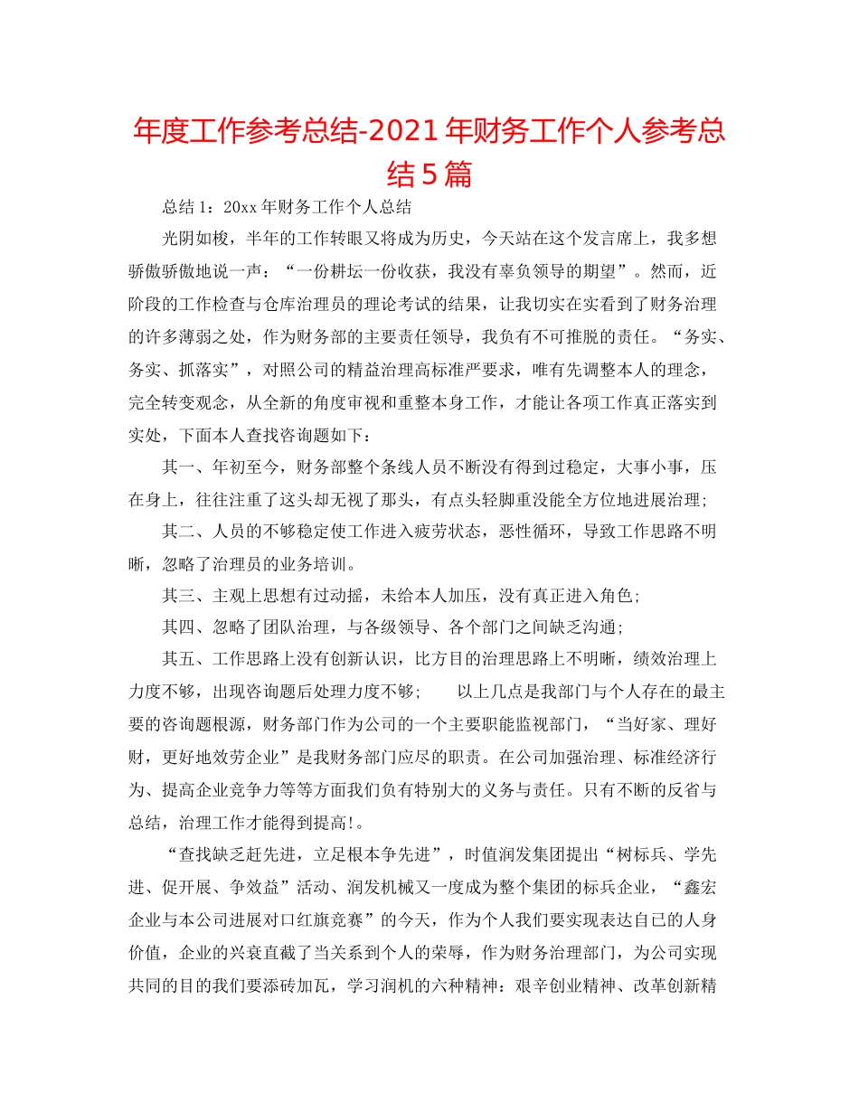 2021年度工作参考总结年财务工作个人参考总结5篇_第1页