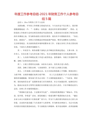2021年度工作参考总结年财务工作个人参考总结5篇