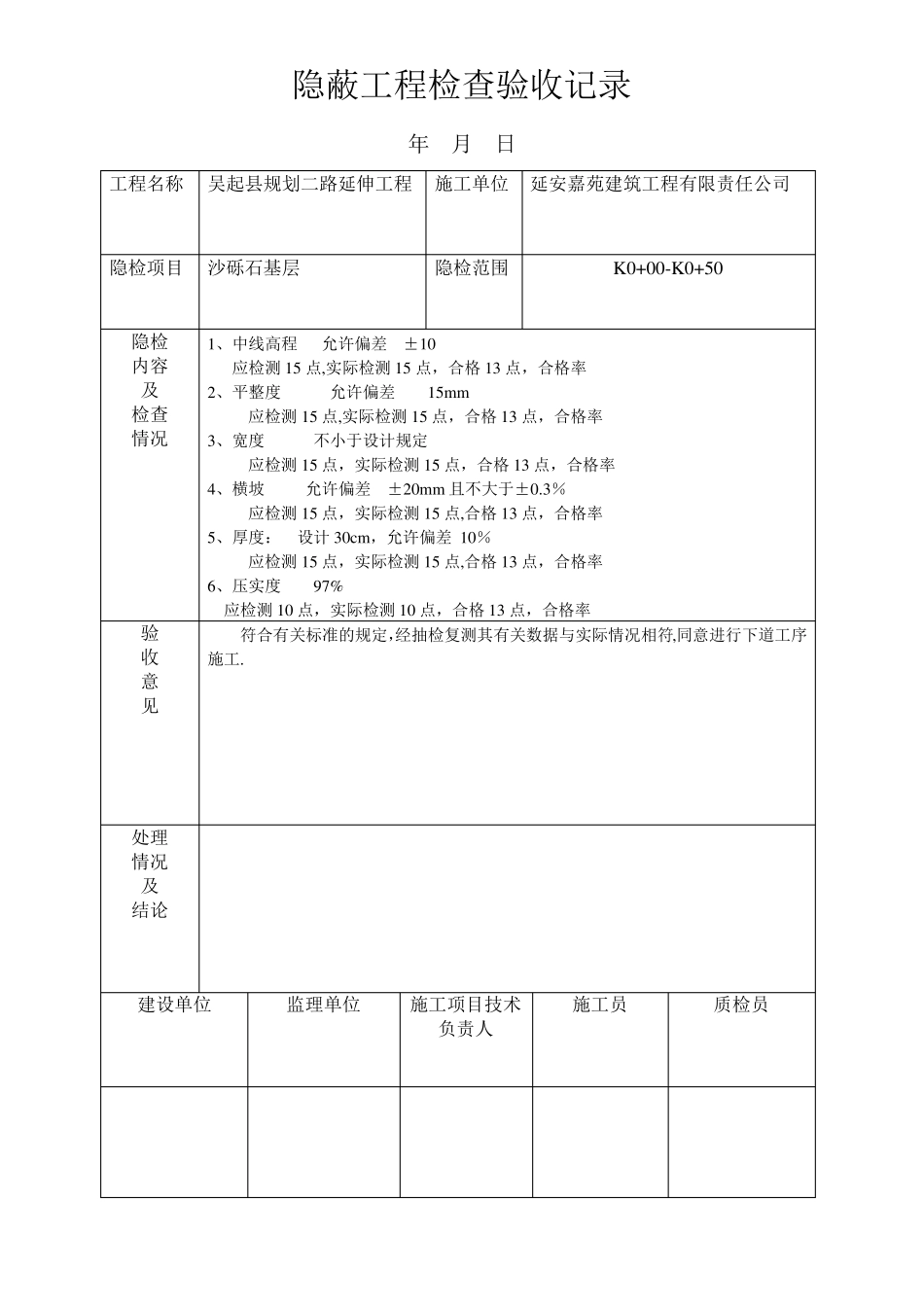 隐蔽工程检查验收记录--砂砾石基层_第2页