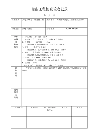 隐蔽工程检查验收记录--砂砾石基层