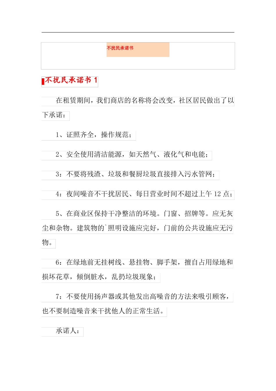 不扰民承诺书_第1页