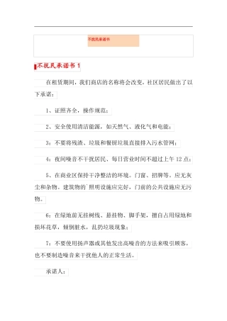 不扰民承诺书