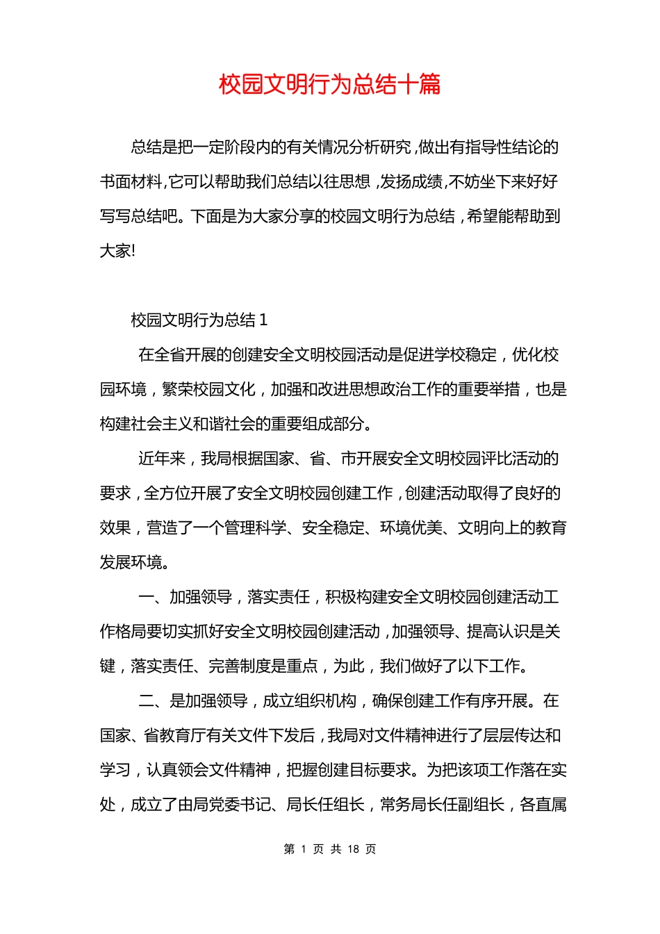 校园文明行为总结十篇_第1页