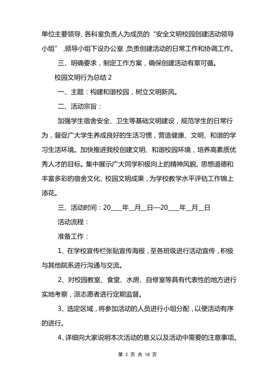 校园文明行为总结十篇_第2页