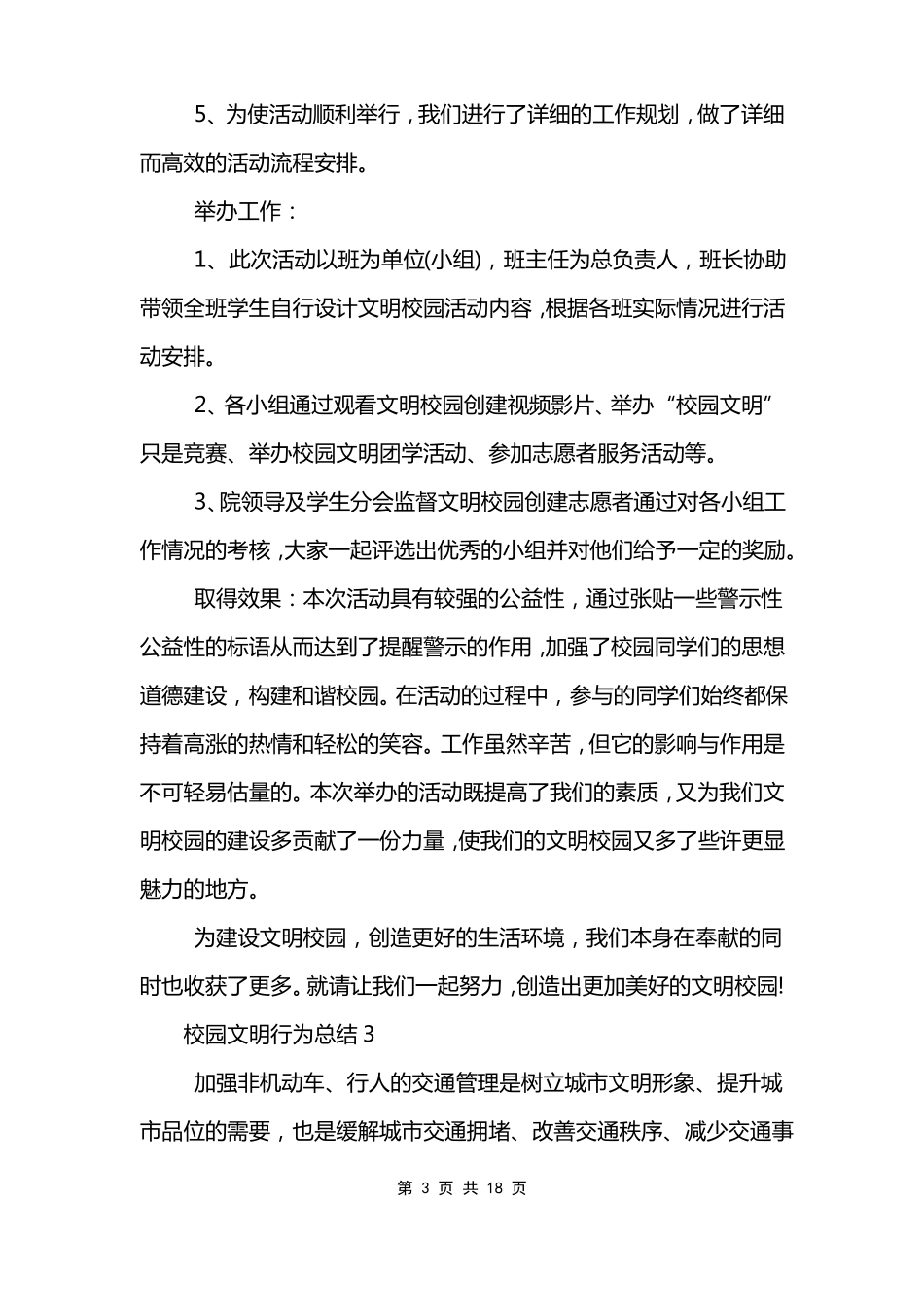 校园文明行为总结十篇_第3页