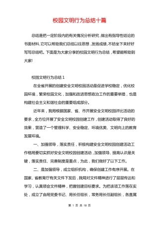校园文明行为总结十篇