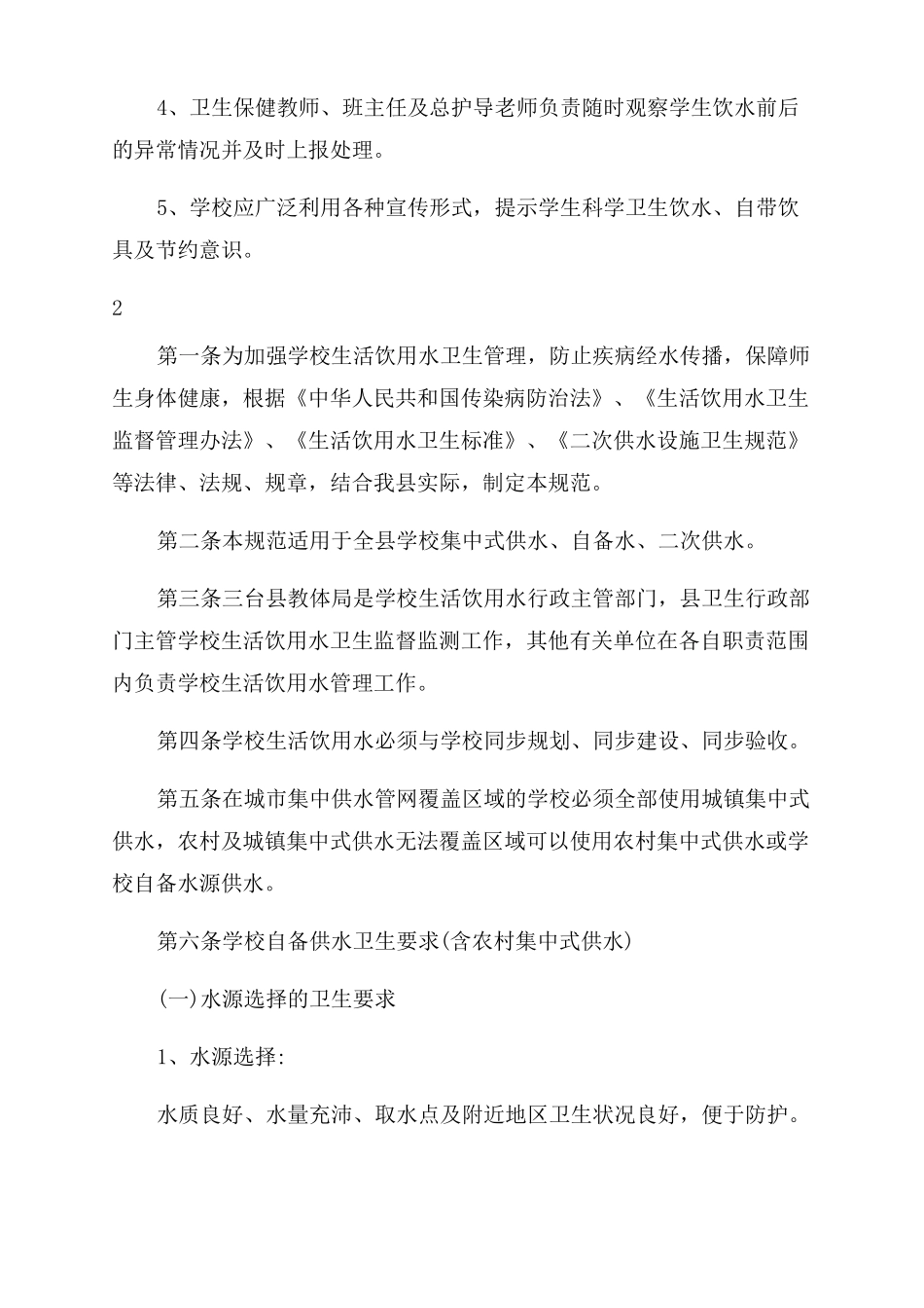 饮用水安全管理制度学校饮用水卫生管理制度_第2页