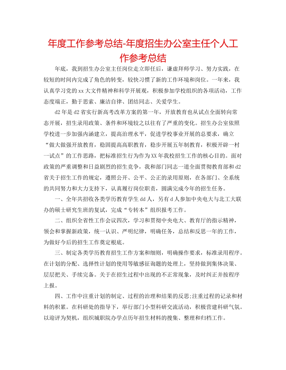 2021年度工作参考总结年度招生办公室主任个人工作参考总结_第1页