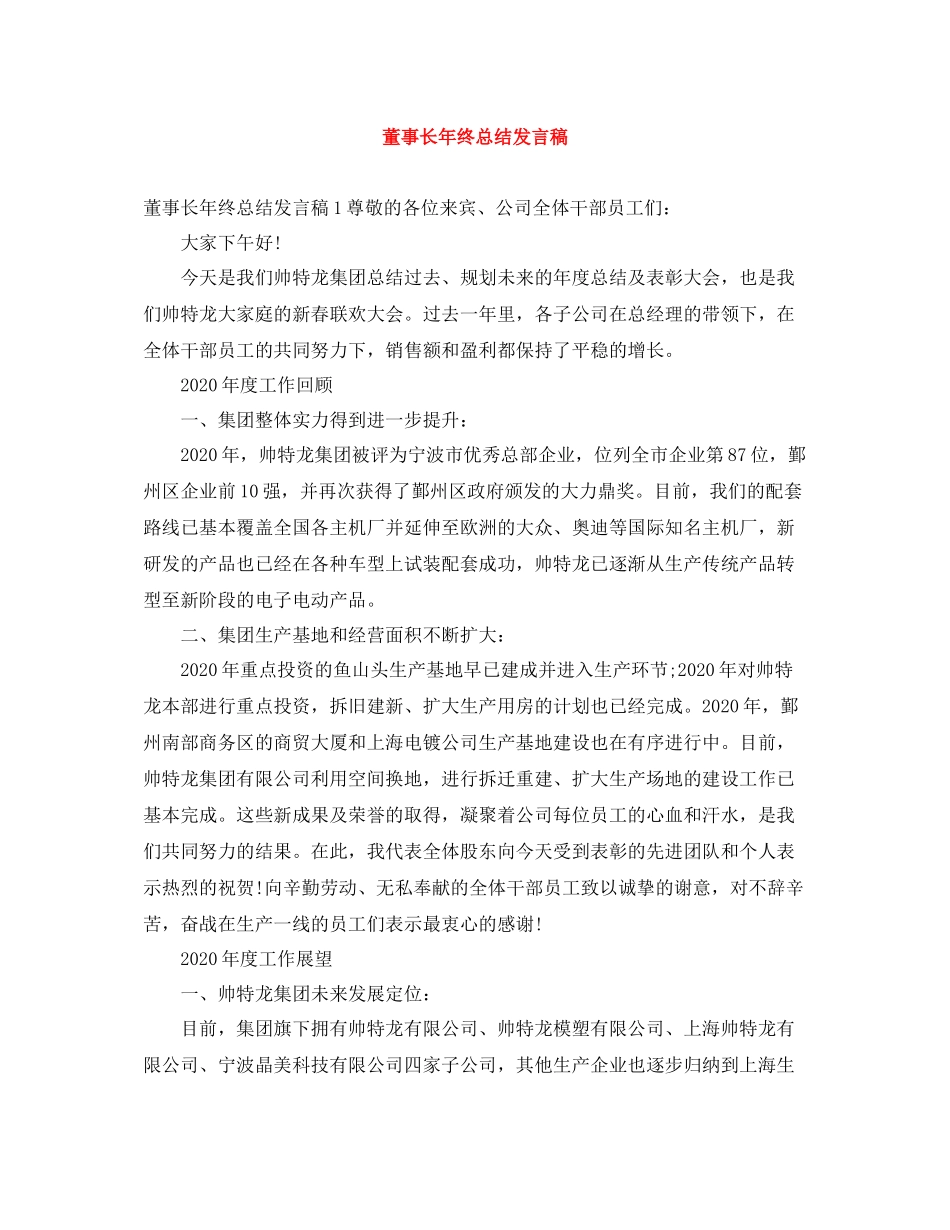 董事长年终总结发言稿_第1页