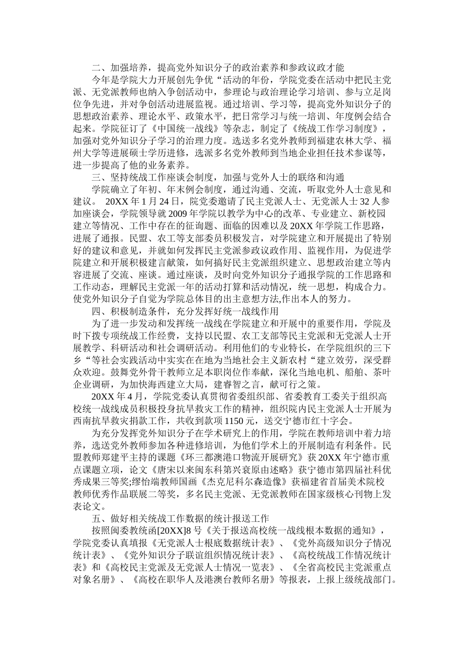 统战工作总结报告5篇精选_第3页