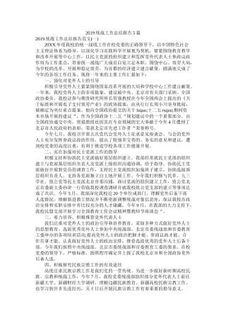 统战工作总结报告5篇精选