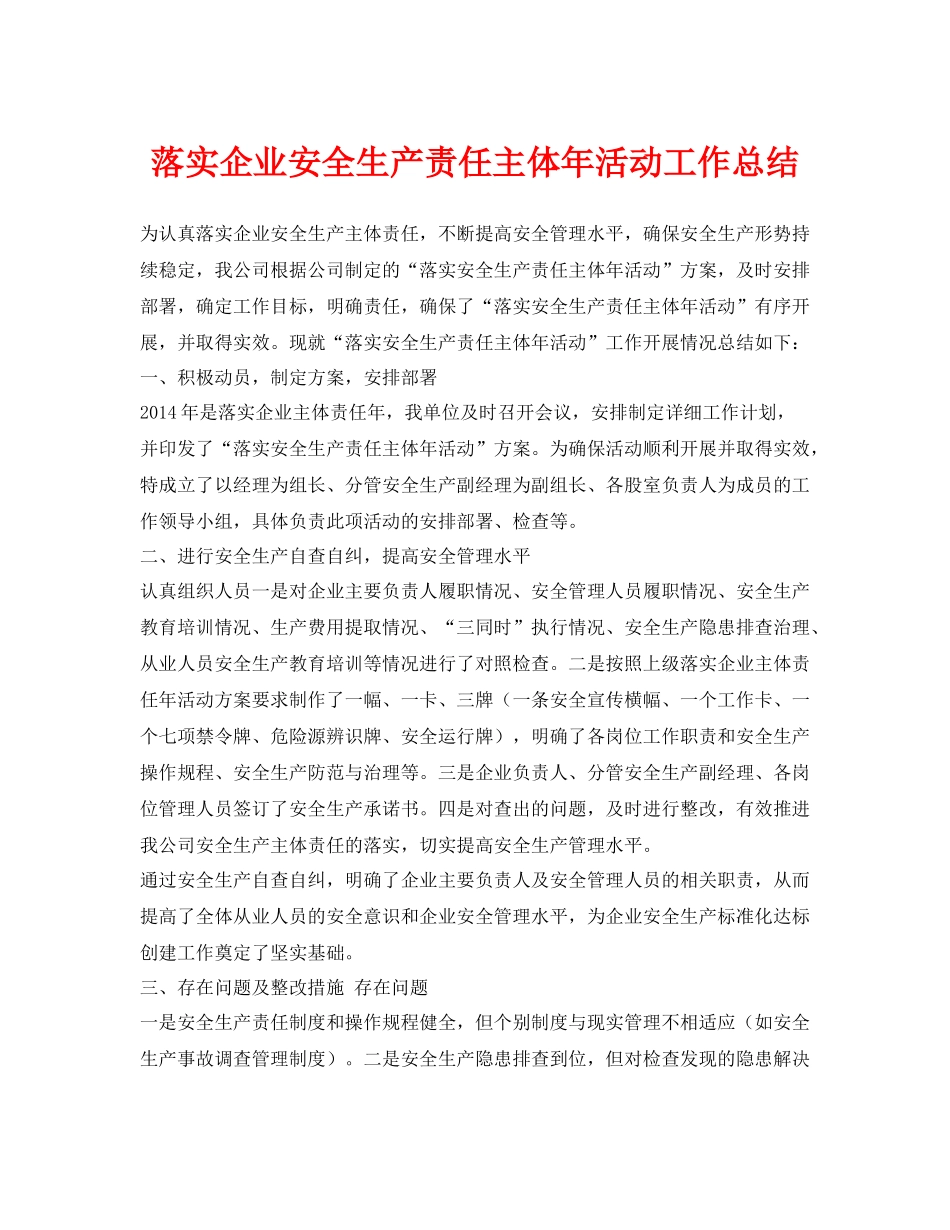 《安全管理文档》之落实企业安全生产责任主体年活动工作总结_第1页