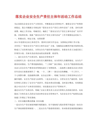 《安全管理文档》之落实企业安全生产责任主体年活动工作总结