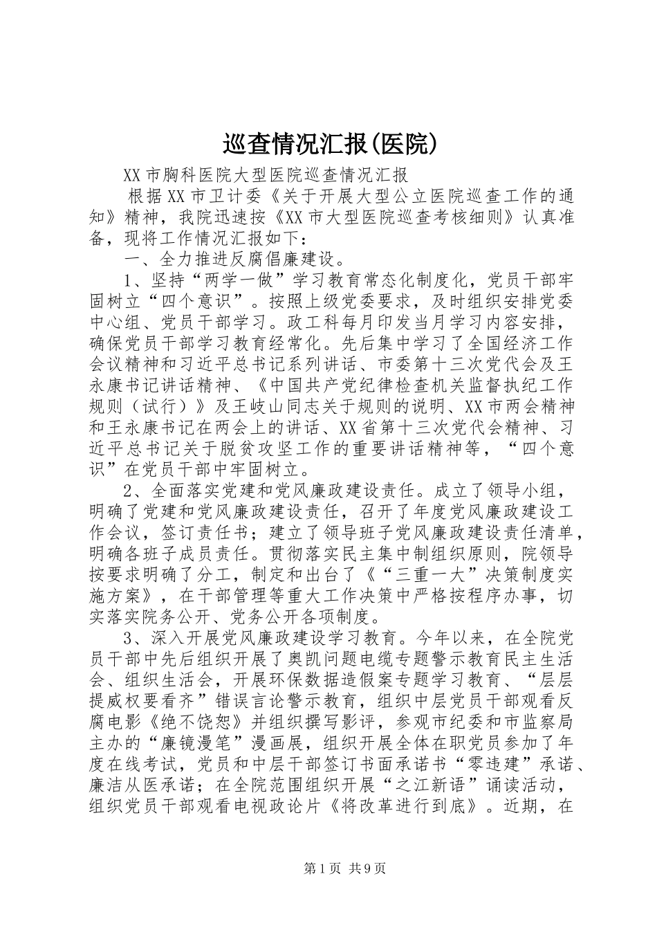 巡查情况汇报(医院)_第1页