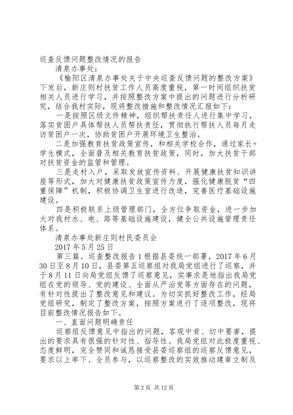 巡查情况整改的报告_第2页