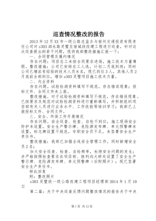 巡查情况整改的报告