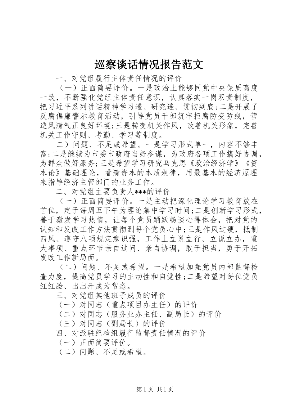 巡察谈话情况报告范文_第1页