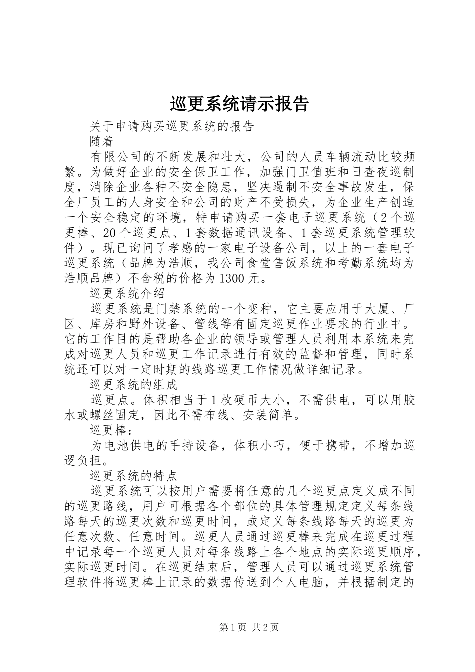 巡更系统请示报告_第1页