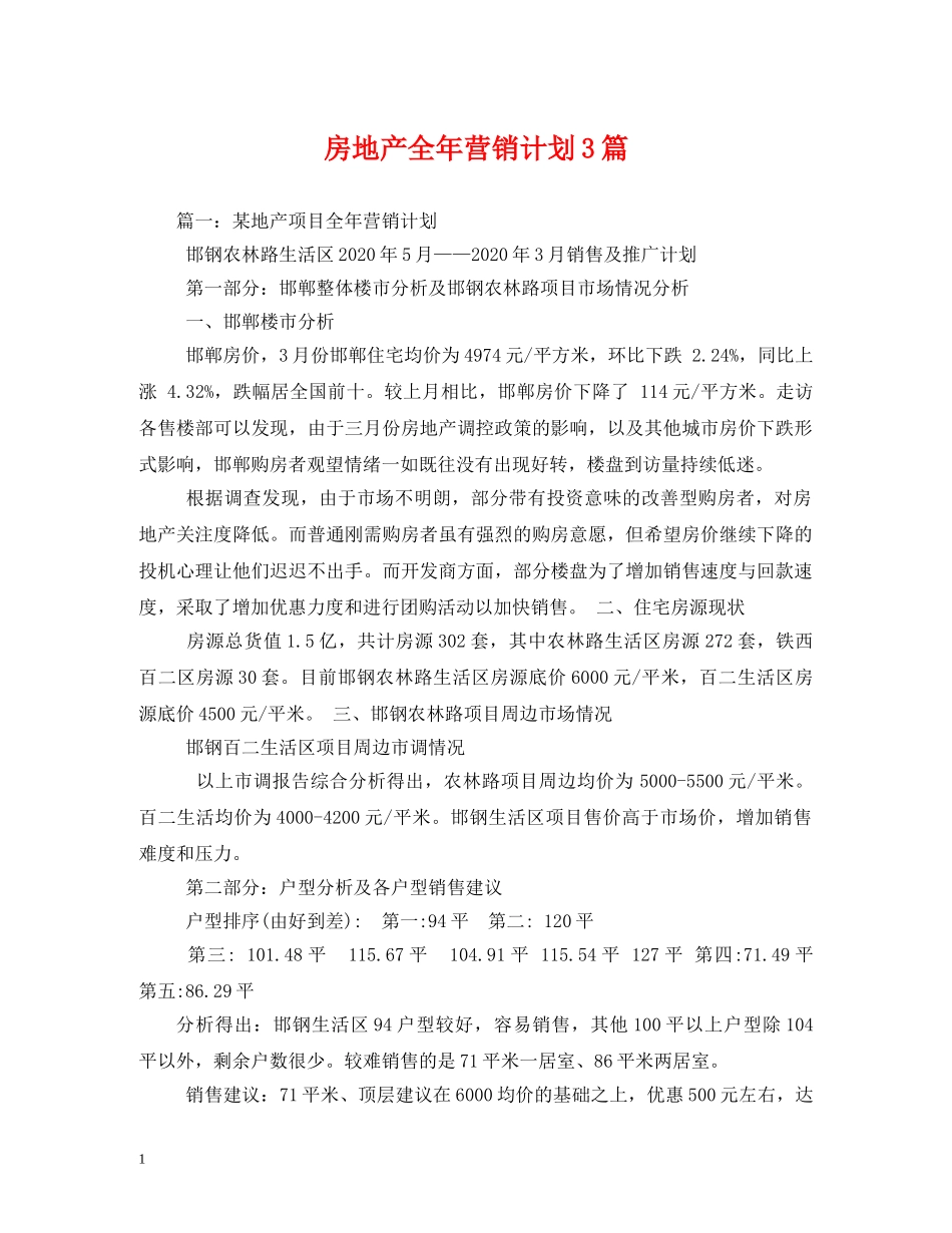 房地产全年营销计划3篇 _第1页