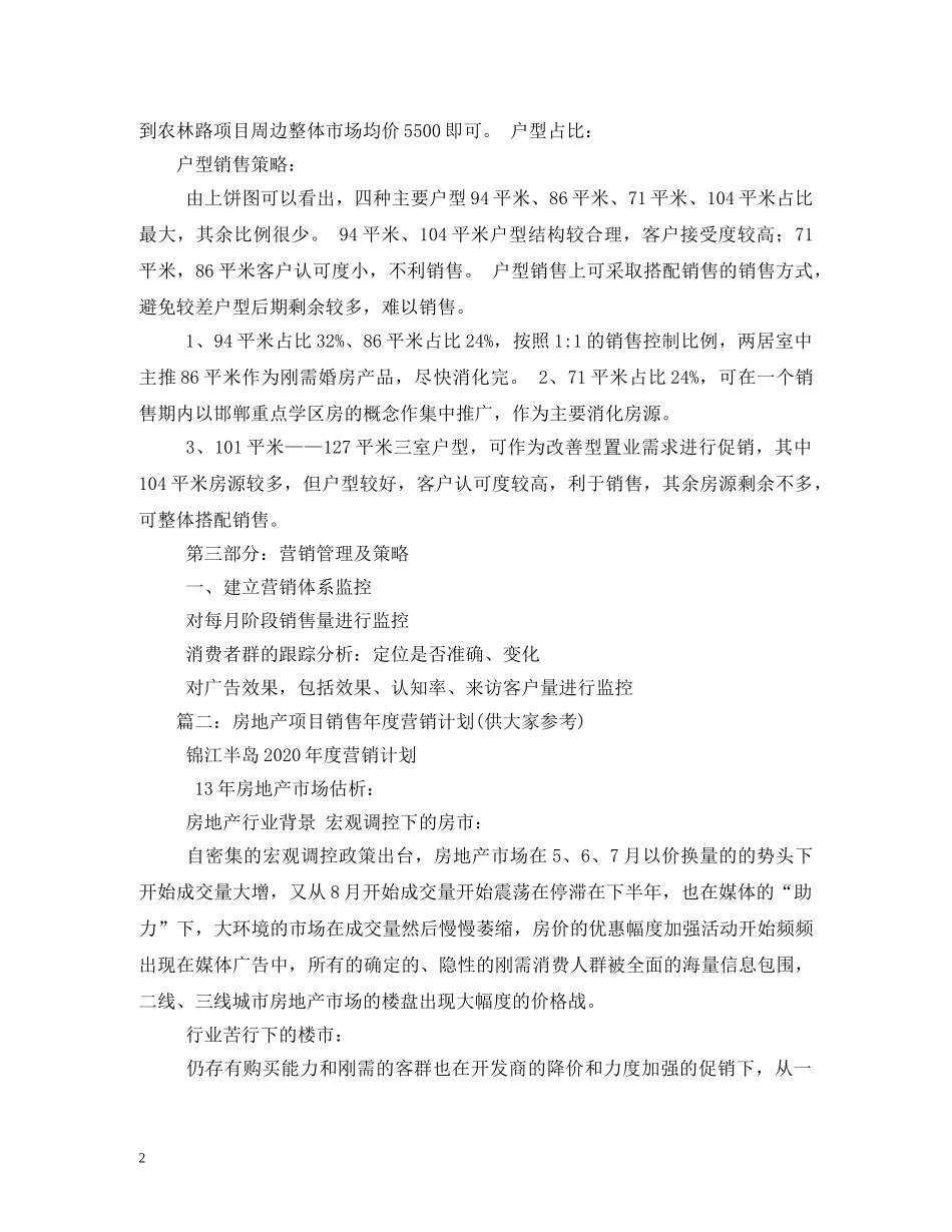 房地产全年营销计划3篇 _第2页