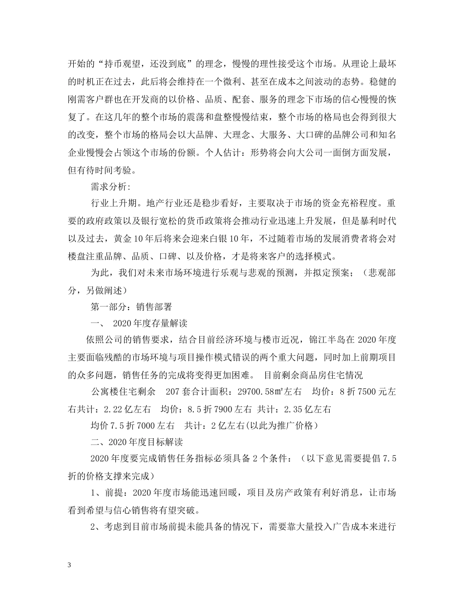 房地产全年营销计划3篇 _第3页