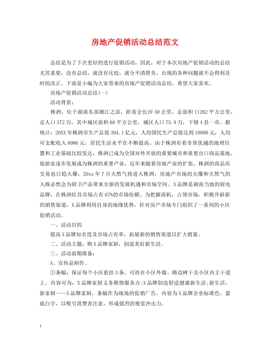 房地产促销活动总结范文 _第1页