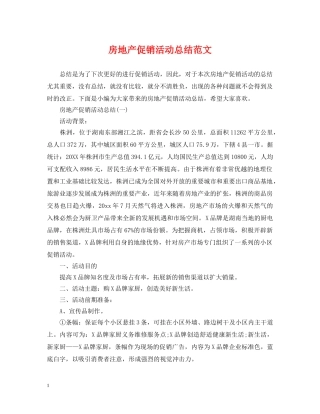 房地产促销活动总结范文 