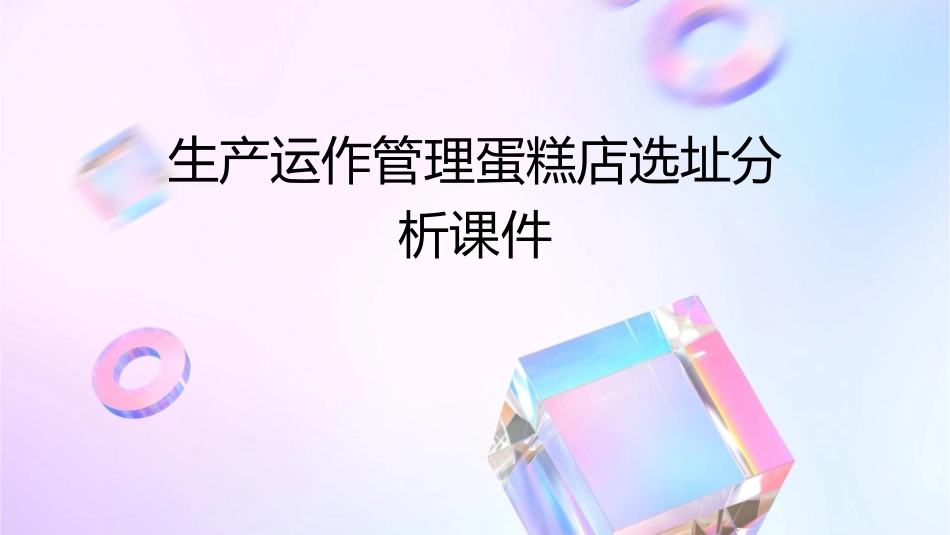 生产运作管理蛋糕店选址分析课件_第1页