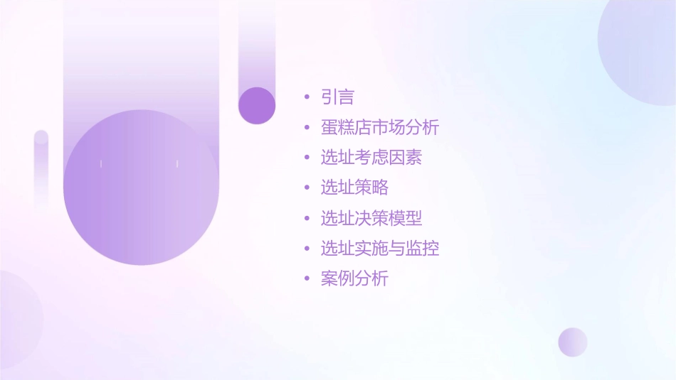 生产运作管理蛋糕店选址分析课件_第2页