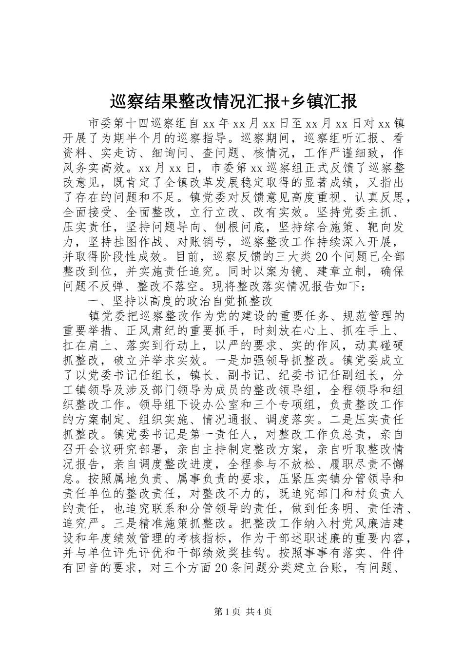 巡察结果整改情况汇报+乡镇汇报_第1页