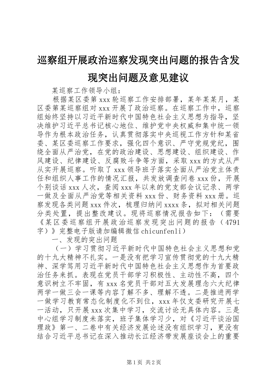巡察组开展政治巡察发现突出问题的报告含发现突出问题及意见建议_第1页
