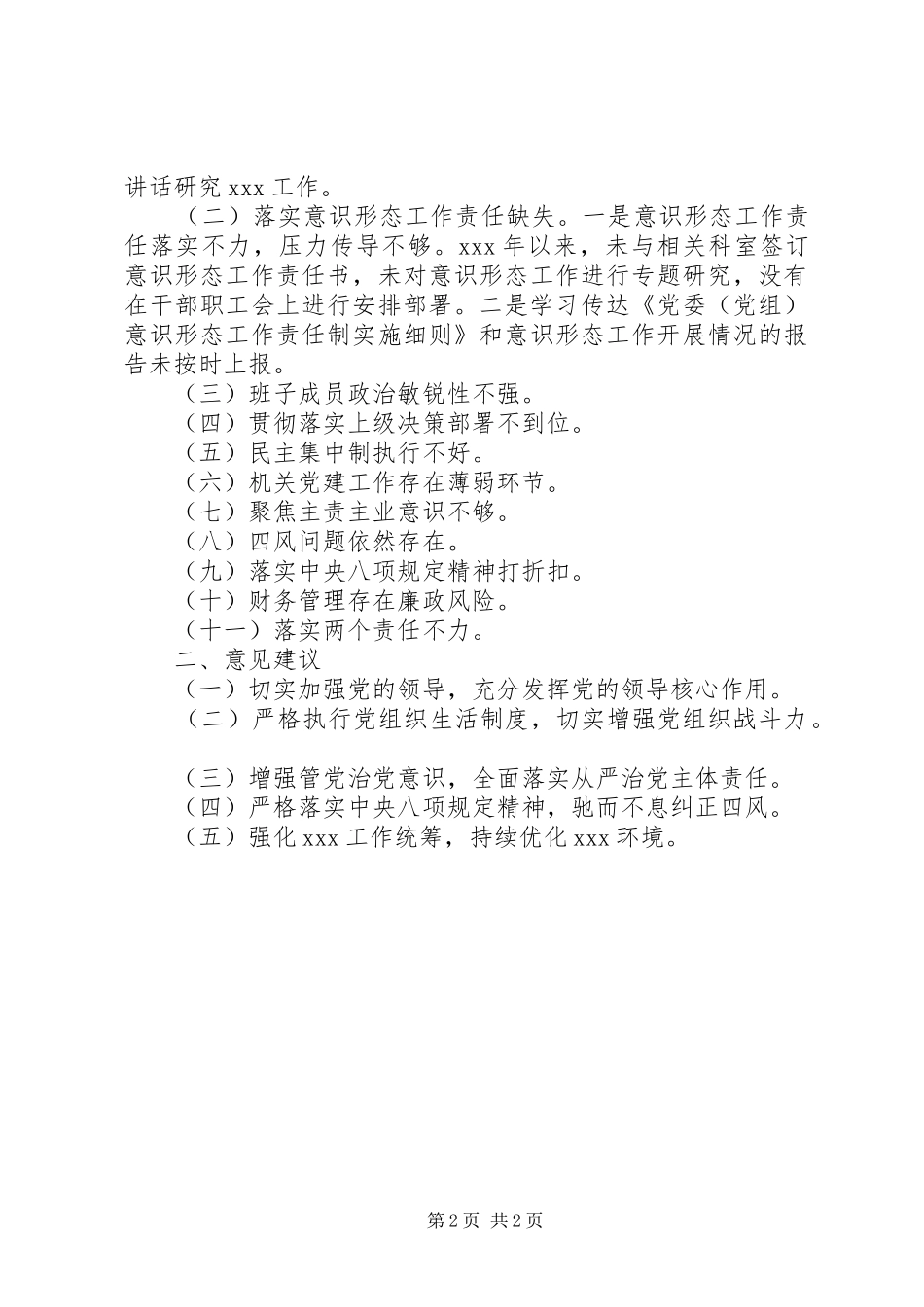 巡察组开展政治巡察发现突出问题的报告含发现突出问题及意见建议_第2页