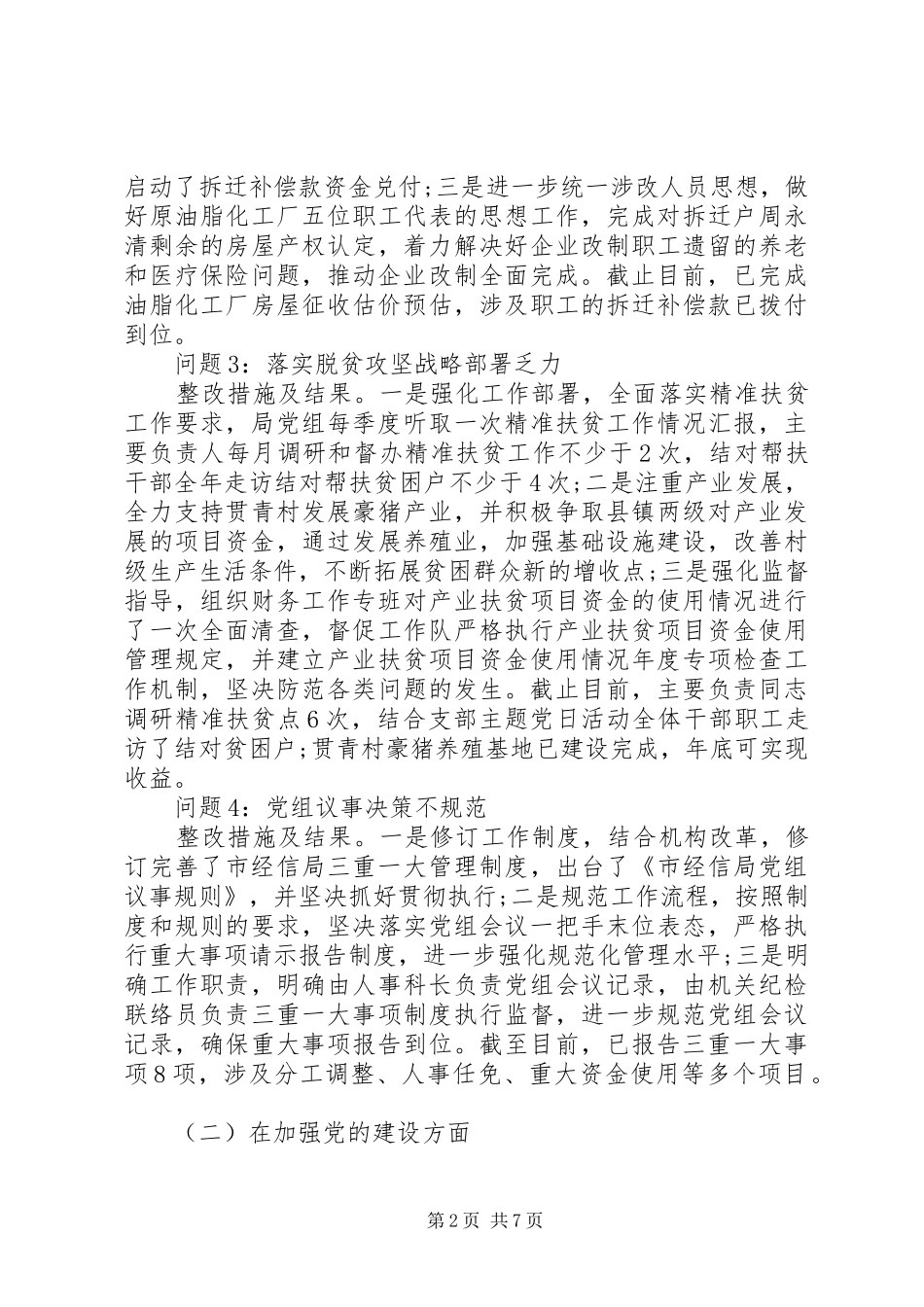 巡察组问题反馈整改报告_第2页