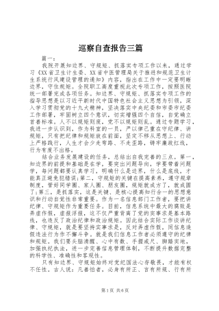 巡察自查报告三篇