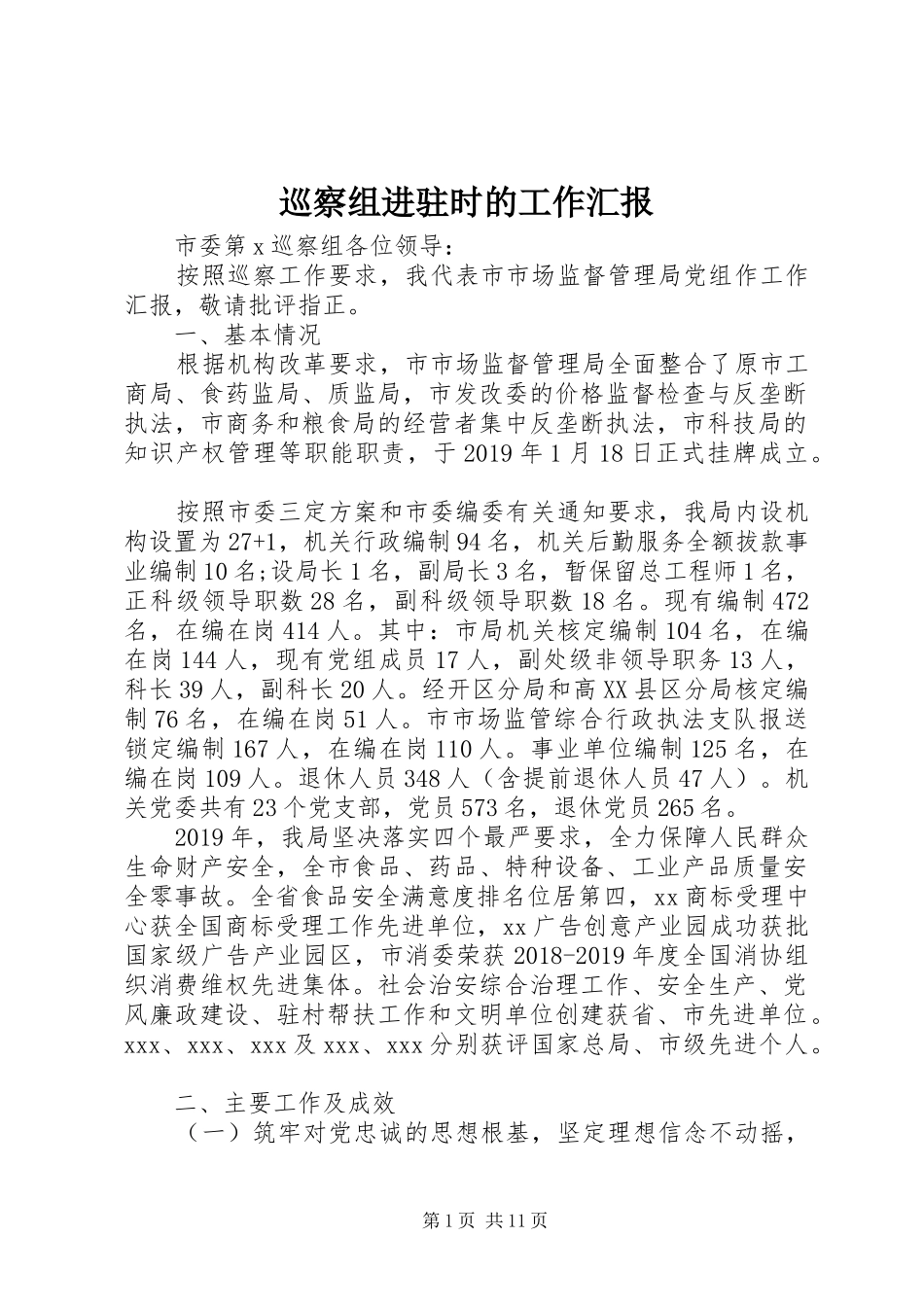 巡察组进驻时的工作汇报_第1页