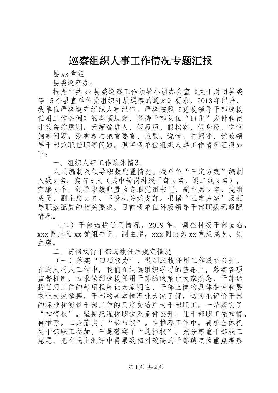 巡察组织人事工作情况专题汇报_第1页