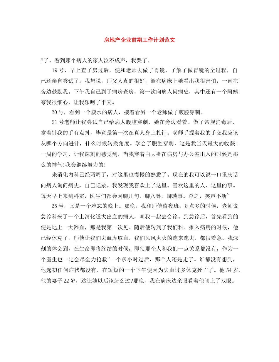 房地产企业前期工作计划范文 _第1页