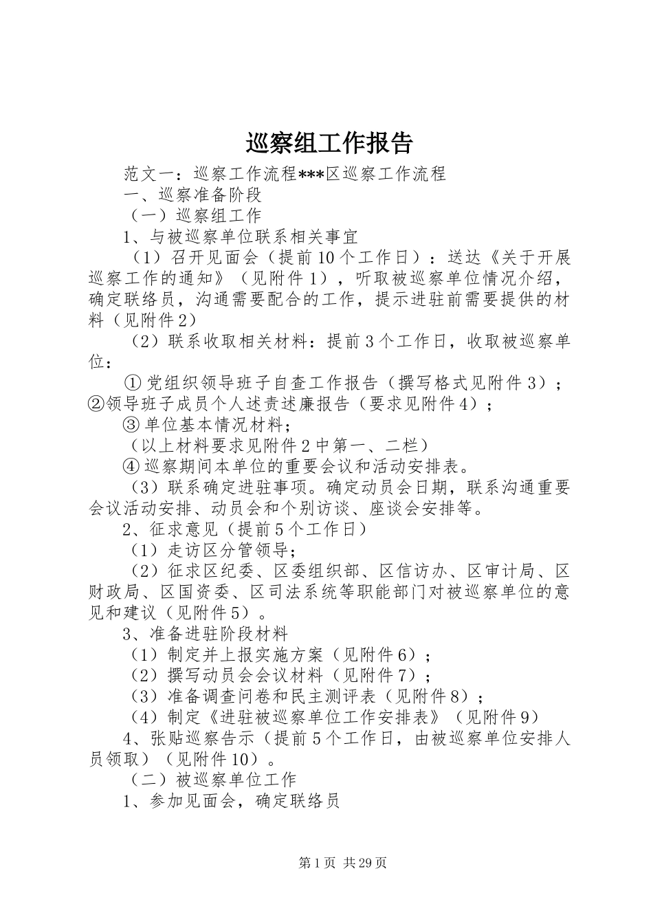 巡察组工作报告_第1页