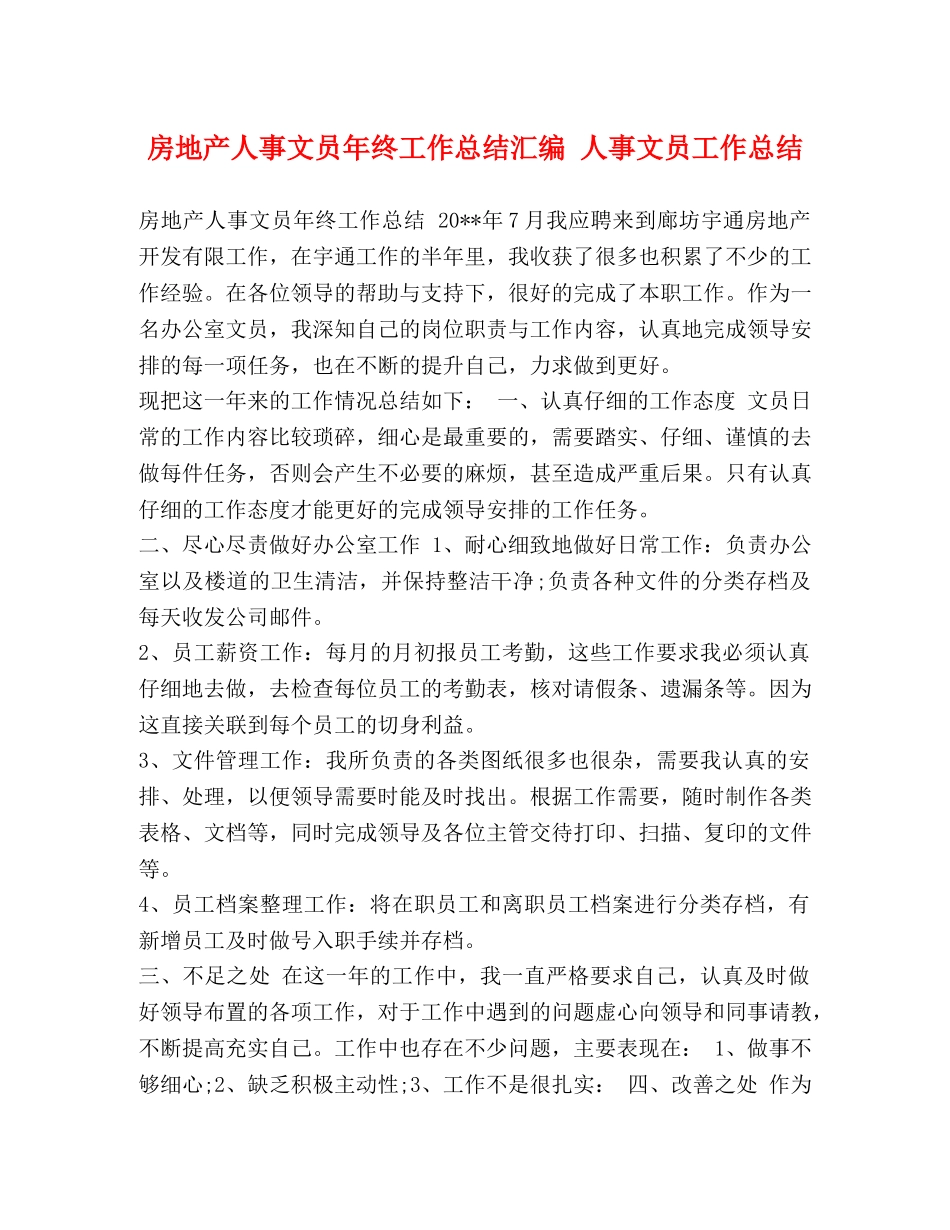 房地产人事文员年终工作总结汇编 人事文员工作总结 _第1页